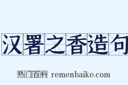 汉署之香造句是什么意思的图片